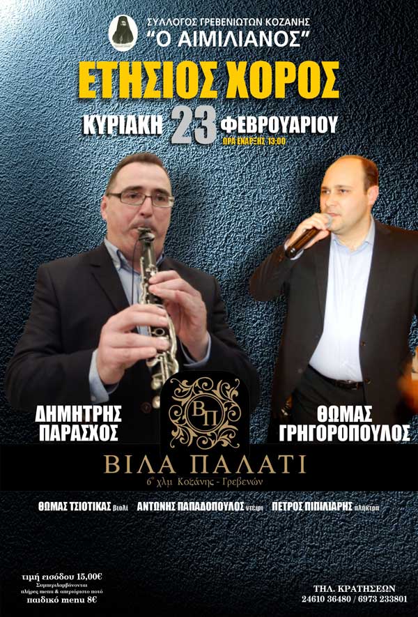 Ο Σύλλογος Γρεβενιωτών Κοζάνης θα πραγματοποιήσει τον ετήσιο χορό του την Κυριακή 23 Φλεβάρη