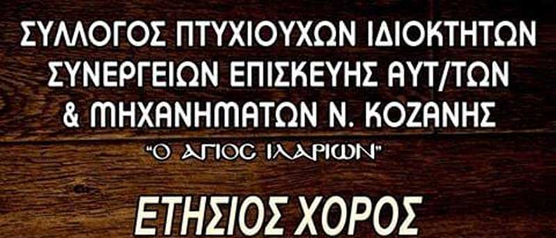 Ετήσιος χορός του Συλλόγου Πτυχιούχων Ιδιοκτητών Συνεργείων Επισκευής Αυτοκινήτων & Μηχανημάτων Ν. Κοζάνης