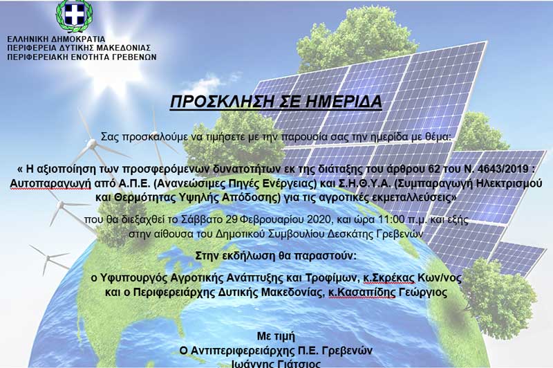 Ο υφυπουργός Αγροτικής Ανάπτυξης και Τροφίμων, κ.Σκρέκας Κων/νος σε ημερίδα στη Δεσκάτη Γρεβενών το Σάββατο 26 Φλεβάρη