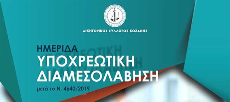 Ο Δικηγορικός Σύλλογος Κοζάνης θα πραγματοποιήσει ημερίδα το Σάββατο 22 Φλεβάρη