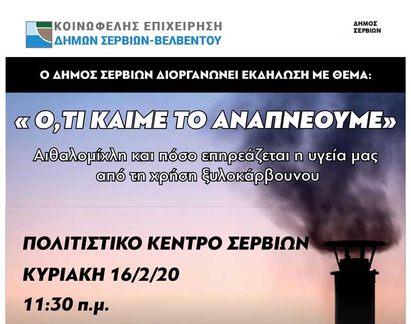 Ημερίδα με θέμα «Αιθαλομίχλη και πόσο επηρεάζεται η υγεία μας από τη χρήση ξυλοκάρβουνου» την Κυριακή 16 Φεβρουαρίου 2020 στο Πολιτιστικό κέντρο Σερβίων