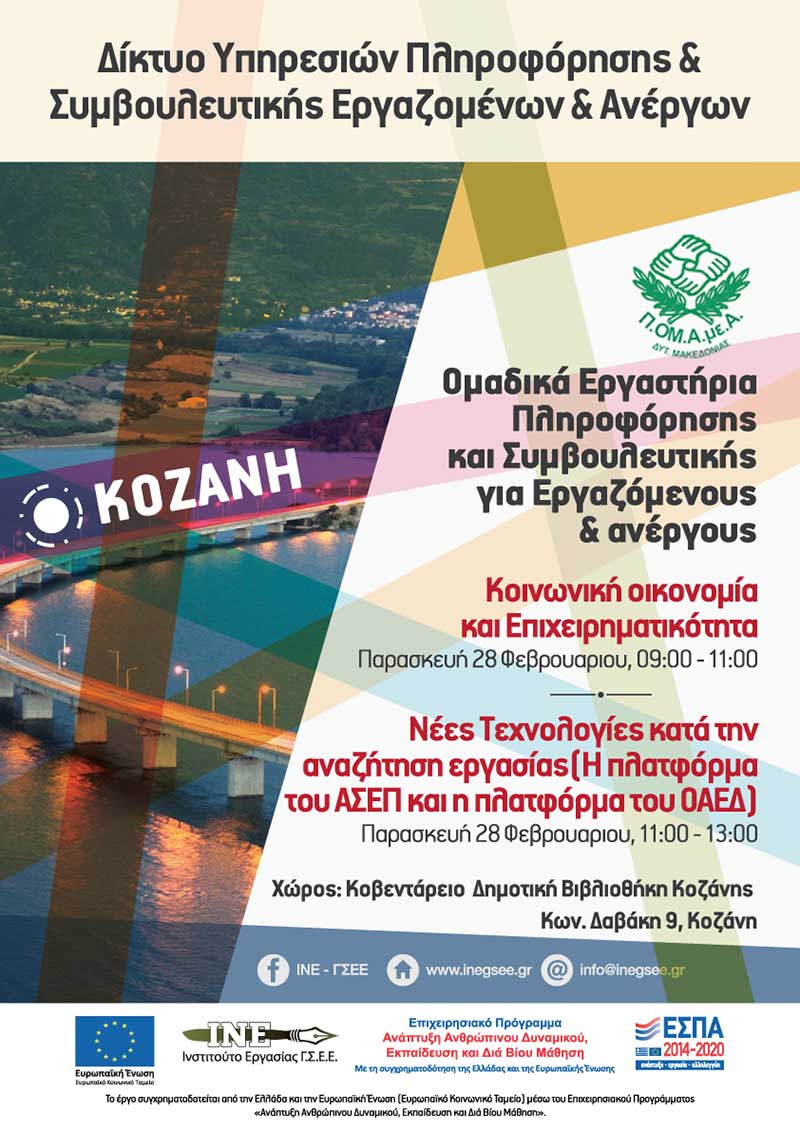 ΙΝ.Ε. Γ.Σ.Ε.Ε Ομαδικά εργαστήρια πληροφόρησης και συμβουλευτικής για εργαζόμενους και ανέργους