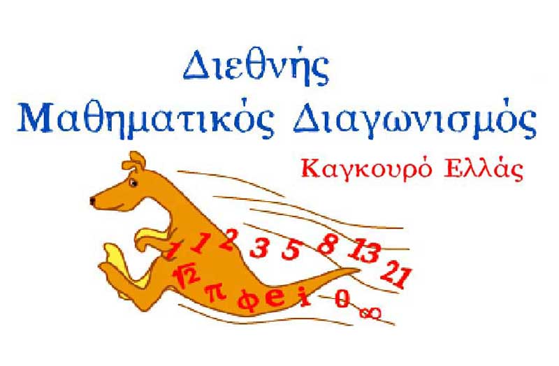 4ος Διεθνής Μαθηματικός Διαγωνισμός στην Καστοριά