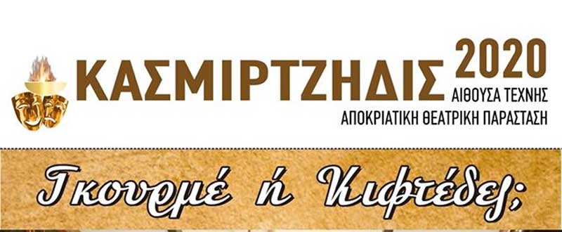 Κασμιρτζήδις 2020: Γκουρμέ ή Κιφτέδες; (αφίσα)