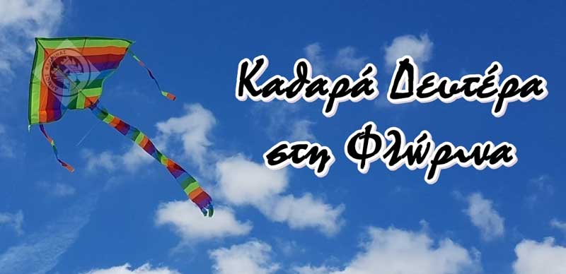 Καθαρά Δευτέρα στη Φλώρινα