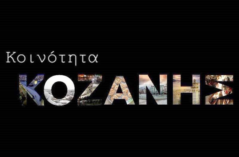 Διάθεση αντιπαγετικού αλατιού από το χώρο της Κοινότητας Κοζάνης
