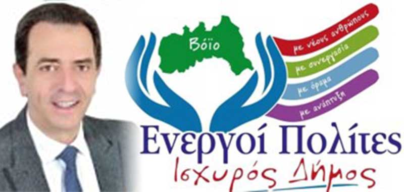 Συνδυασμός “Ενεργοί Πολίτες“: Με αφορμή την ψήφιση του προϋπολογισμού του 2021 του Δήμου Βοΐου