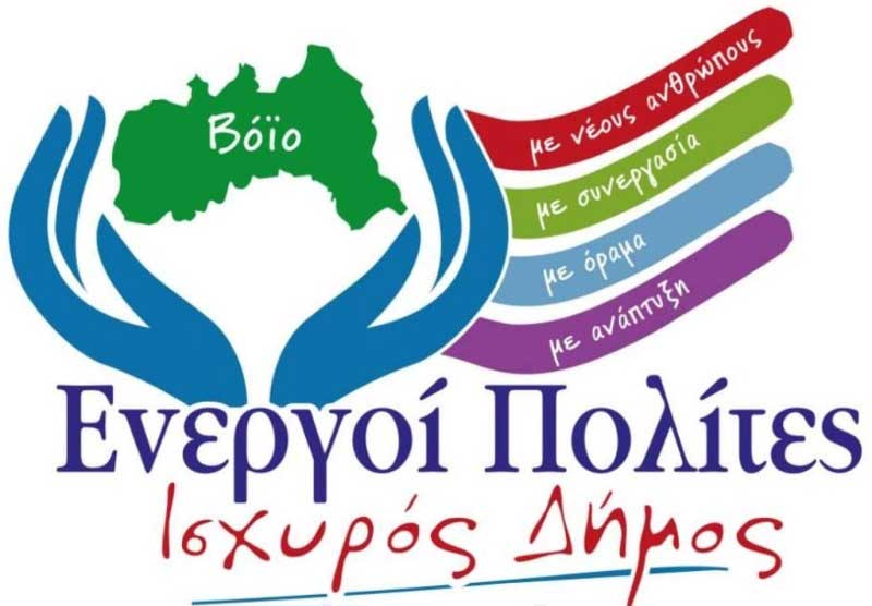 Ο συνδυασμός “Ενεργοί Πολίτες” του Δημήτρη Κοσμίδη αντίθετος με το δια περιφοράς δημοτικό συμβούλιο Βοΐου