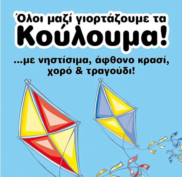 Γιορτάζουμε τα “Κούλουμα” με τον Μορφωτικό Σύλλογο Κρανιδίων