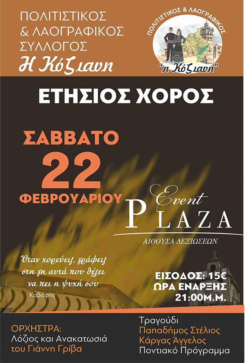 Ετήσιος χορός του Πολιτιστικού Συλλόγου «Η Κόζιανη», το Σάββατο της Μικρής Αποκριάς, στο «EVENT PLAZA»
