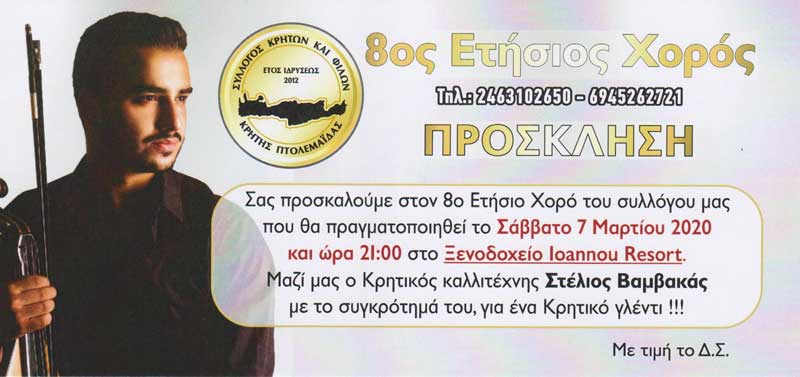 8ος ετήσιος χορός του Συλλόγου Κρητών και Φίλων Κρήτης Πτολεμαΐδας