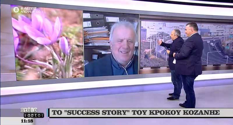 Το success story του κρόκου Κοζάνης στους Αταίριαστους στο ΣΚΑΪ