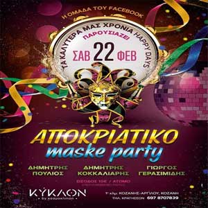 Σήμερα Σάββατο το αποκριάτικο maske party στο ΚΥΚΛΟΝ