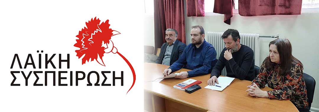Η Λαϊκή Συσπείρωση καταγγέλλει την αντιπαράθεση των παρατάξεων στο περιφερειακό συμβούλιο στο θέμα της απολιγνιτοποίησης – «Δίκαιη μετάβαση για τους λαούς και φιλολαϊκό ΕΣΕΚ δεν υπάρχει»