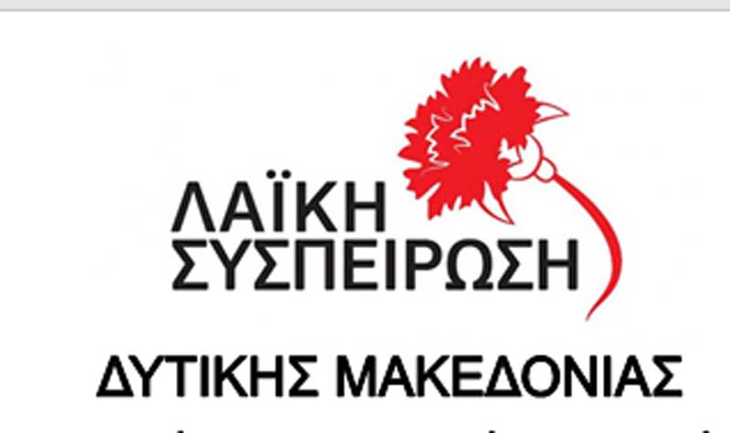 Ψήφισμα που κατατέθηκε από τη Λαϊκή Συσπείρωση και υιοθετήθηκε ομόφωνα από το Περιφερειακό Συμβούλιο Δυτικής Μακεδονίας