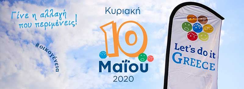 Κυριακή 10 Μαΐου πάμε για το Μεγαλύτερο Let’s do it Greece όλων των εποχών