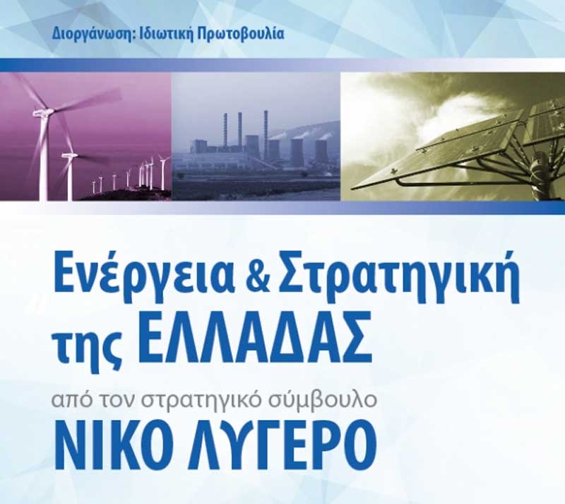 Διάλεξη του Νίκου Λυγερού στα Γρεβενά, για ενεργειακά θέματα και τη στρατηγική της Ελλάδας