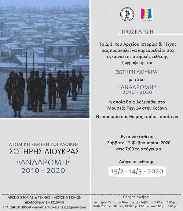 Έκθεση ζωγραφικής του Σωτήρη Λιούκρα θα πραγματοποιηθεί στο Μουσείο Τεχνών Κοζάνης