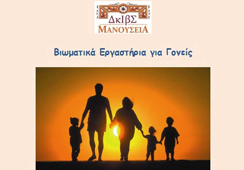 «Μανούσεια» Βιβλιοθήκη Σιάτιστας: Βιωματικά Εργαστήρια για Γονείς