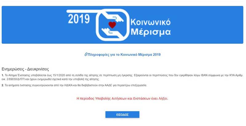 Κοινωνικό Μέρισμα 2019 -Ενστάσεις: «Μας ξέχασαν» καταγγέλλουν οι δικαιούχοι