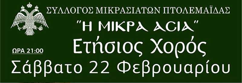 Ετήσιος αποκριάτικος χορός του Συλλόγου Μικρασιατών Πτολεμαΐδας ”Η Μικρά Ασία”