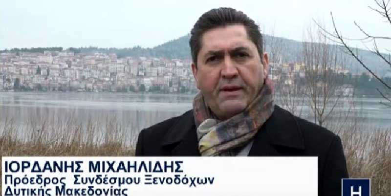 Ο Ιορδάνης Μιχαηλίδης, πρόεδρος του Συνδέσμου Ξενοδόχων Δυτικής Μακεδονίας, προτείνει στον πρωθυπουργό (βίντεο)