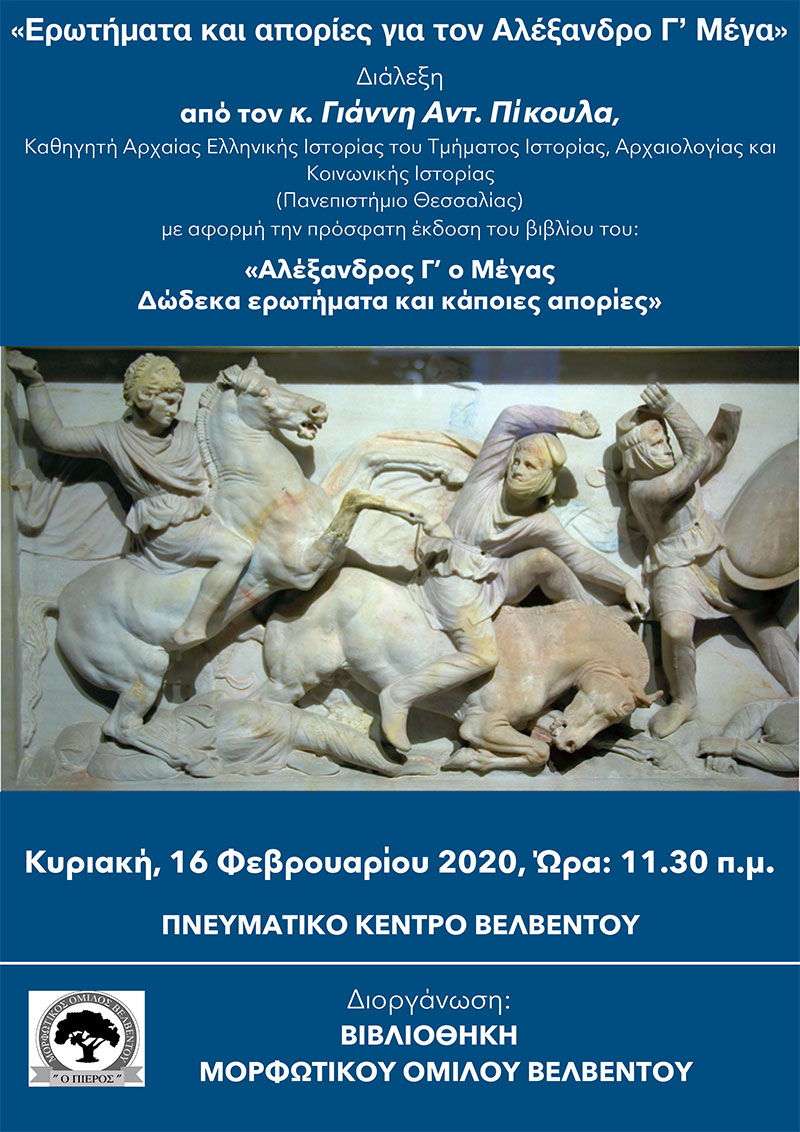 Διάλεξη του Γιάννη Πίκουλα, καθηγητή Αρχαίας Ελληνικής Ιστορίας, την Κυριακή 16 Φεβρουαρίου, στο Πνευματικού Κέντρου Βελβεντού