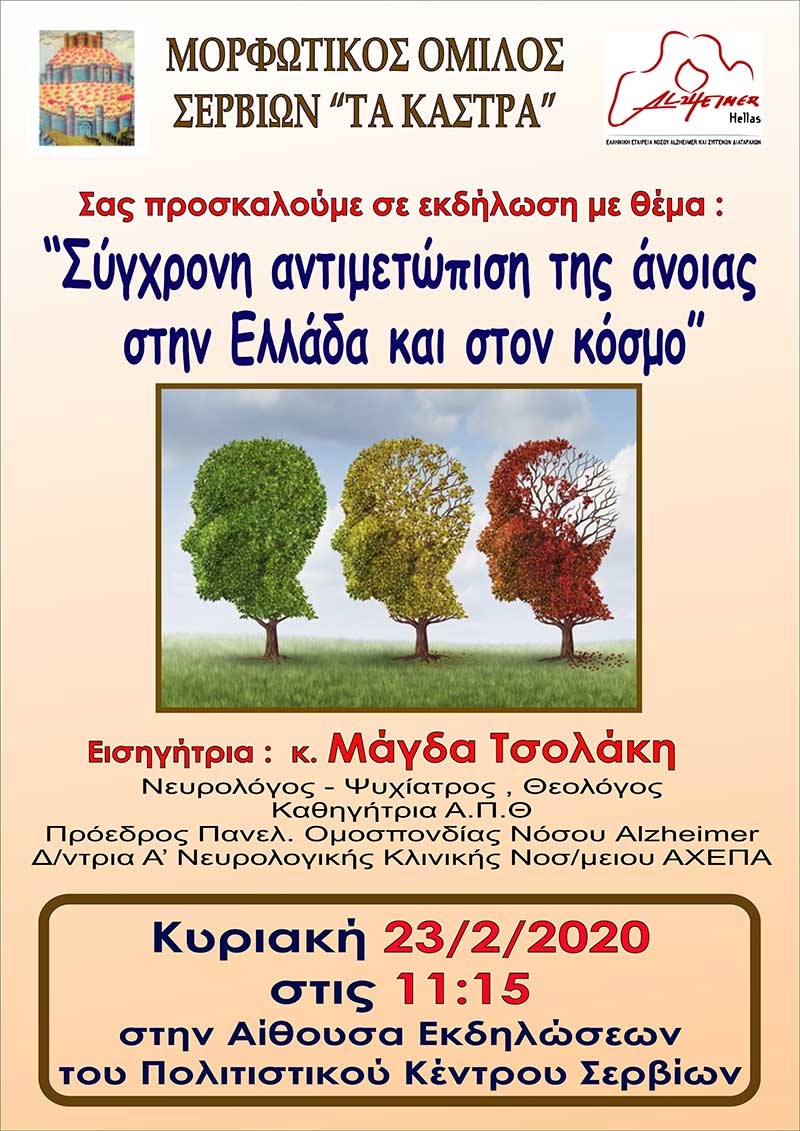 Μορφωτικός Όμιλος Σερβίων «Τα Κάστρα»: «Σύγχρονη αντιμετώπιση της άνοιας στην Ελλάδα και τον κόσμο»