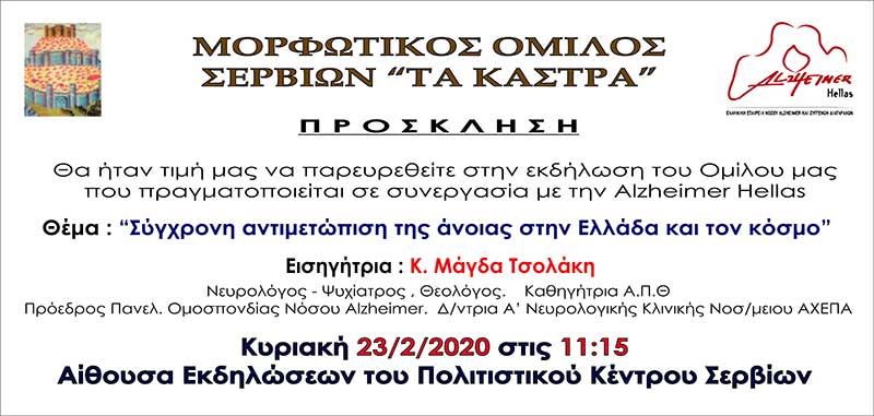 Εκδήλωση του Μορφωτικού Ομίλου Σερβίων “Τα κάστρα” για την άνοια την Κυριακή 23-2-2020 στο Πολιτιστικό Κέντρο Σερβίων