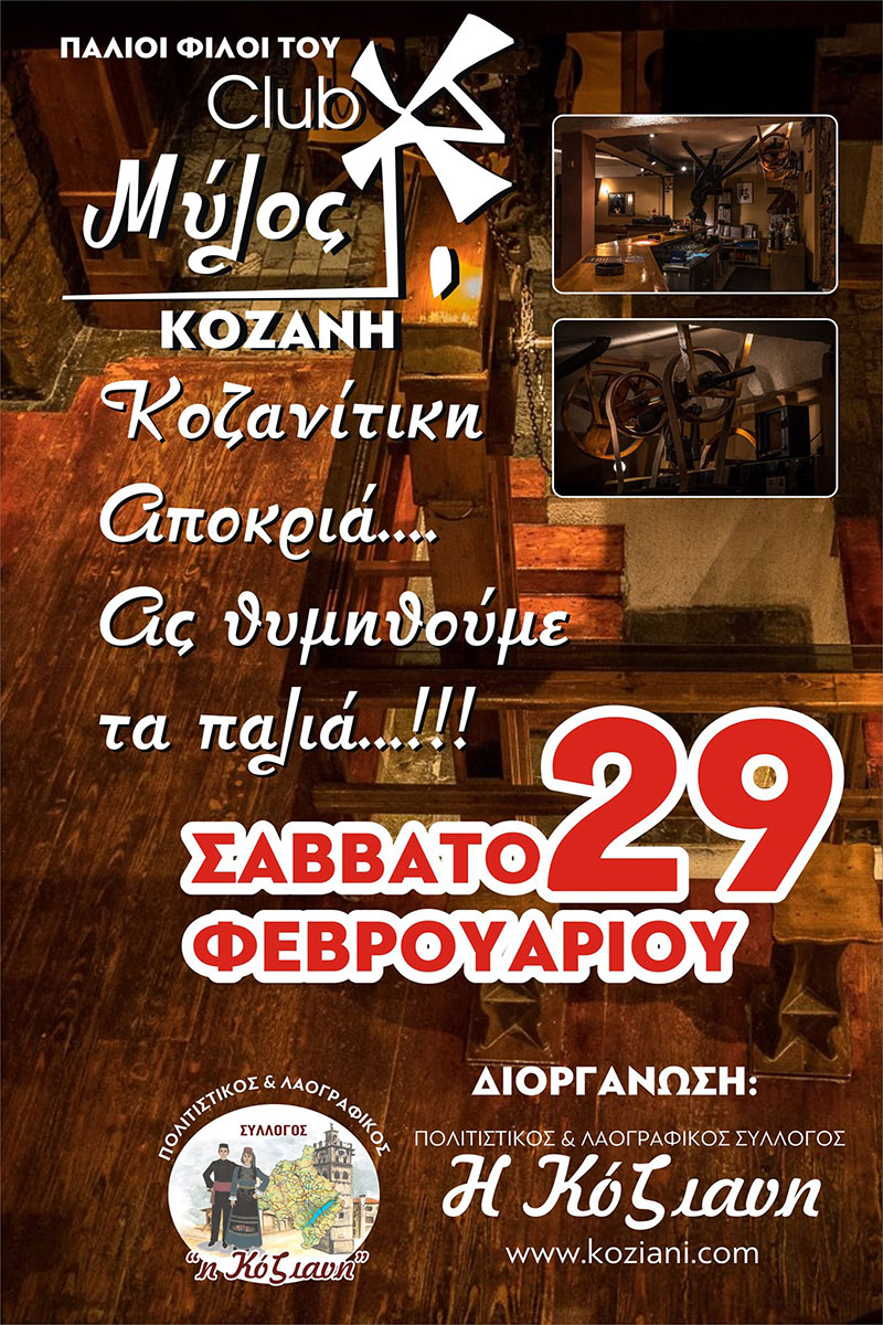 Ανοίγει το Σάββατο της Αποκριάς το θρυλικό club “Μύλος” – Για μια και μοναδική βραδιά με διοργανωτή την “Κόζιανη”