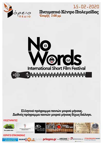 Χωρίς πολλά λόγια (No Words ISFF 2020)-Σάββατο 15 Φλεβάρη στην Πτολεμαΐδα