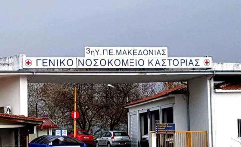 Τρία νέα κρούσματα στο Νοσοκομείο της Καστοριάς – 10 στη Δ. Μακεδονία
