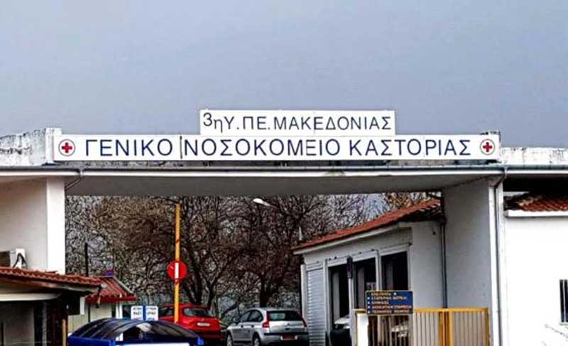 Ανακοίνωση του νοσοκομείου Kαστοριάς – Κλείνουν τα εξωτερικά ιατρεία