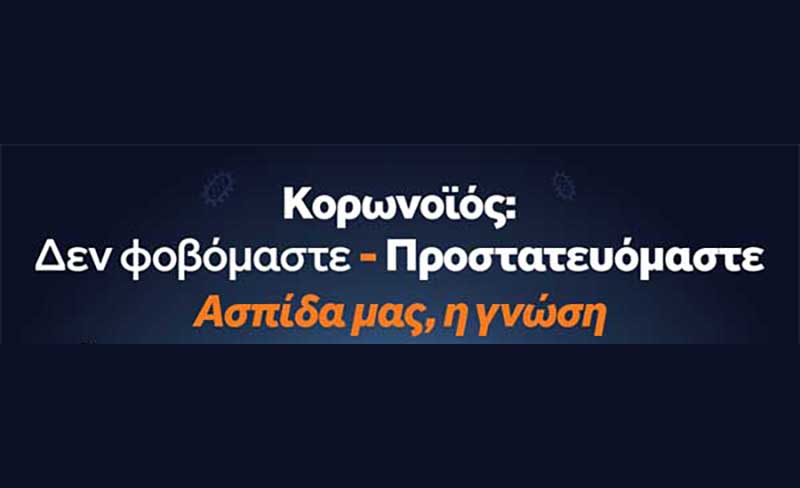 Γενική Γραμματεία Πολιτικής Προστασίας: Κορωνοϊός Covid 19 – Χρήσιμες Οδηγίες