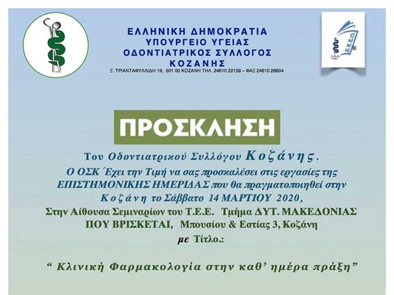 Ο Οδοντιατρικός Σύλλογος Κοζάνης θα πραγματοποιήσει ημερίδα το Σάββατο 14 Μαρτίου