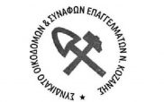 Συνδικάτο Οικοδόμων & Συναφών Επαγγελμάτων Ν. Κοζάνης: Καταγγελία για απόλυση συναδέλφου στην Θεσσαλονίκη