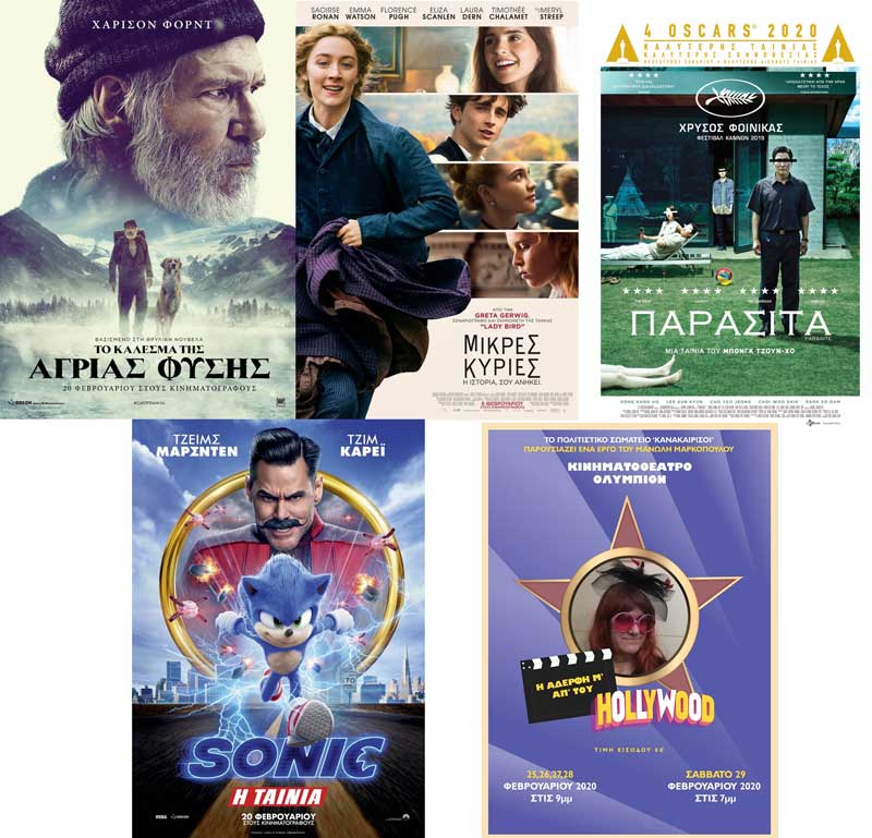 Sonic η ταινία, Το κάλεσμα της άγριας φύσης, Η αδελφή μ’ απ’ του Hollywood, Μικρές κυρίες, Παράσιτα στο Ολύμπιον