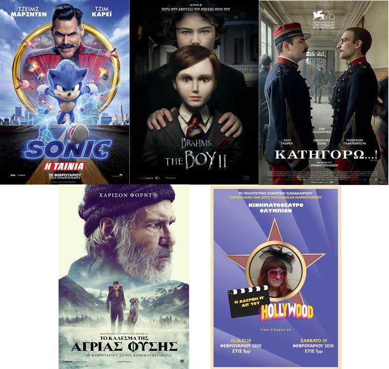 Η αδελφή μ’ απ’ του Hollywood, Sonic η ταινία, Brahms:The boy II,Τοι κάλεσμα της άγριας φύσης, Κατηγορώ… στο Ολύμπιον
