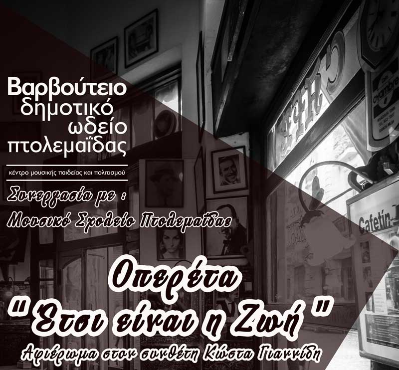 Η οπερέτα «Έτσι είναι η ζωή», αφιέρωμα στο συνθέτη Κώστα Γιαννίδη, την Τετάρτη 19 Φλεβάρη στην Πτολεμαΐδα
