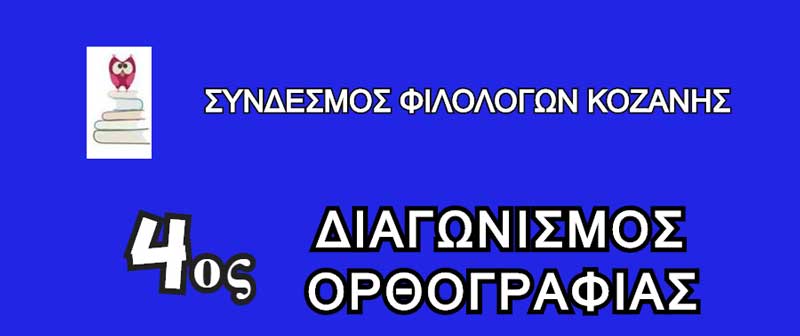 Ο Σύνδεσμος Φιλολόγων Κοζάνης διοργανώνει τον 4ο διαγωνισμό ορθογραφίας
