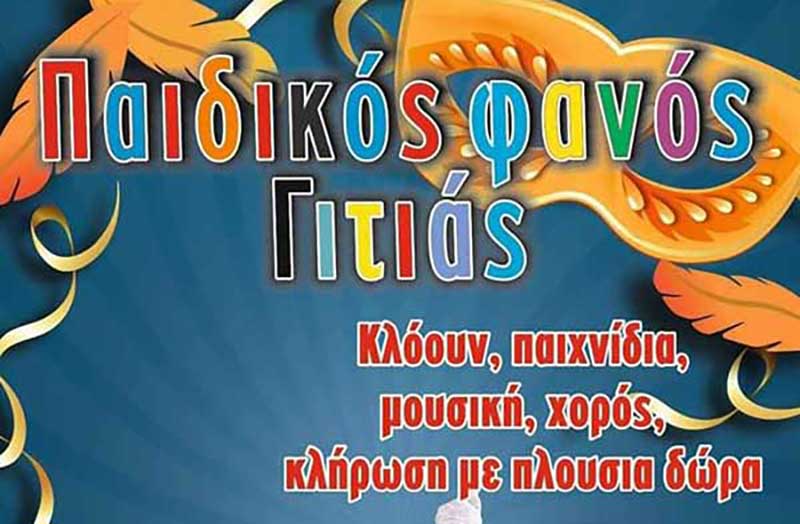 Παιδικός φανός Γιτιάς με κλόουν, παιχνίδια και δώρα, την Παρασκευή 21-2-2020