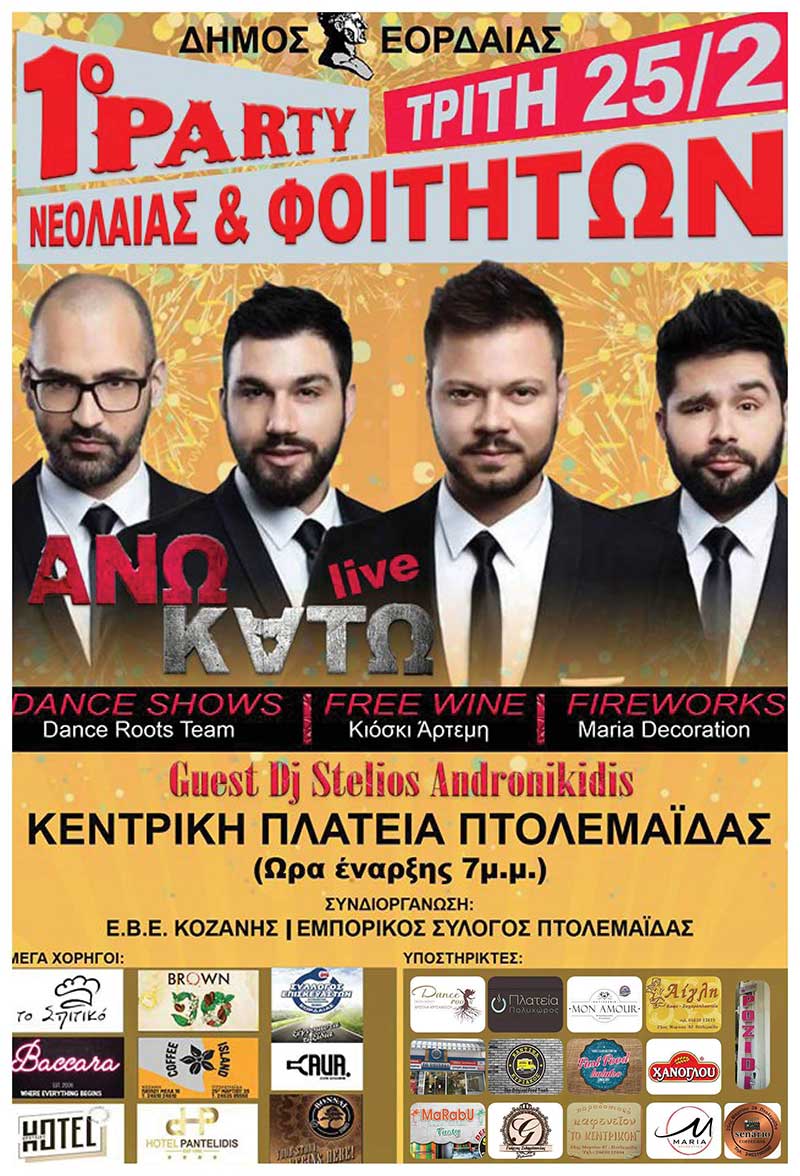 1ο πάρτυ νεολαίας & αποφοίτων του Δήμου Εορδαίας