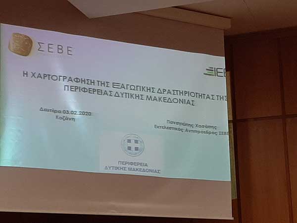 Το χαμηλό ποσοστό των εξαγωγών της Δυτ. Μακεδονίας θέμα συζήτησης στο περιφερειακό συμβούλιο – Σύσταση συμβουλίου εξαγωγών και εξωστρέφειας εξήγγειλε ο περιφερειάρχης