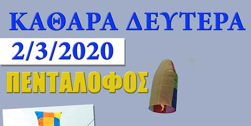 Πέταγμα αυτοσχέδιων αερόστατων την Καθαρά Δευτέρα στον Πεντάλοφο