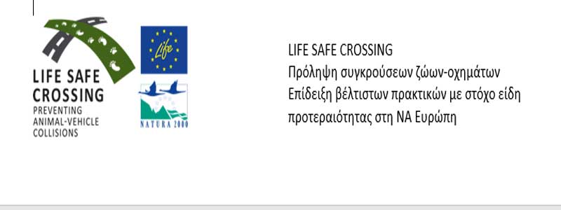 Πρόσκληση της Περιφέρειας Δυτικής Μακεδονίας στην εκδήλωση έναρξης του έργου Life Safe Crossing