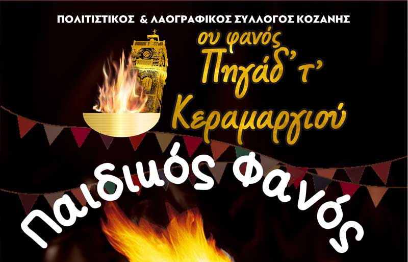 Νέα ημερομηνία διεξαγωγής παιδικού φανού “Πηγάδ ‘ τ’ Κεραμαργιού”