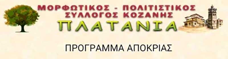 Το πρόγραμμα των αποκριάτικων εκδηλώσεων του Συλλόγου “Πλατάνια”