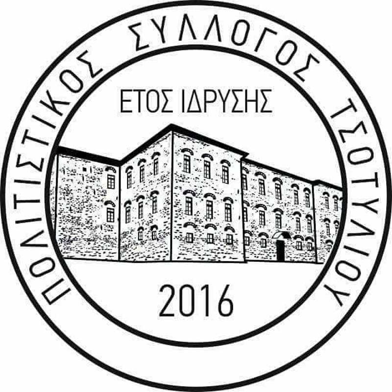 Ο Πολιτιστικός Σύλλογος Τσοτυλίου δεν θα ανεχθεί αποθήκες ψυχών