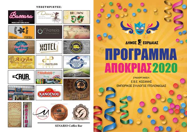 Δείτε το πρόγραμμα των αποκριάτικων εκδηλώσεων του Δήμου Εορδαίας