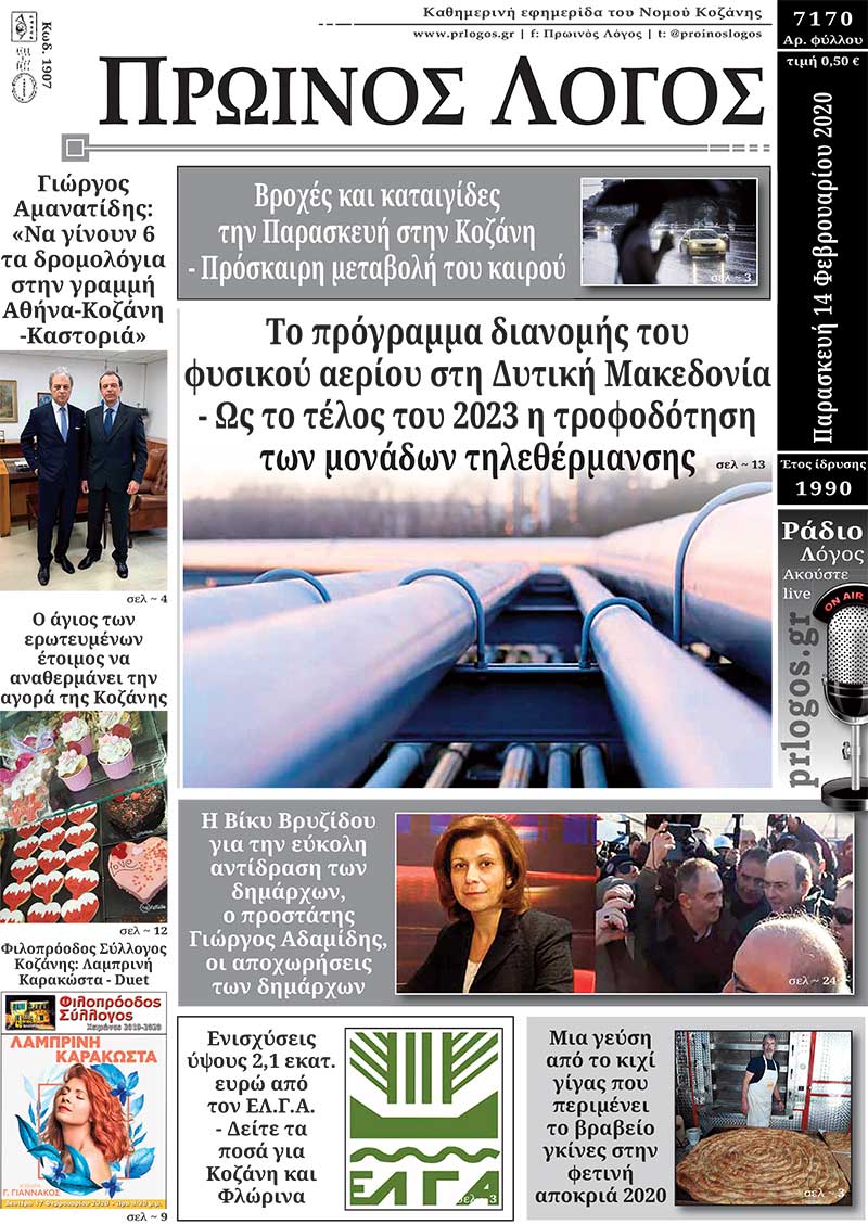 Πρωτοσέλιδο 14-2-2020